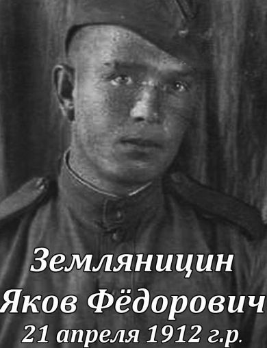 Земляницин Яков Фёдорович
