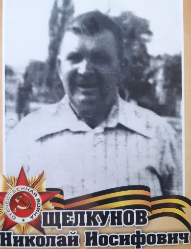 Щелкунов Николай Иосифович
