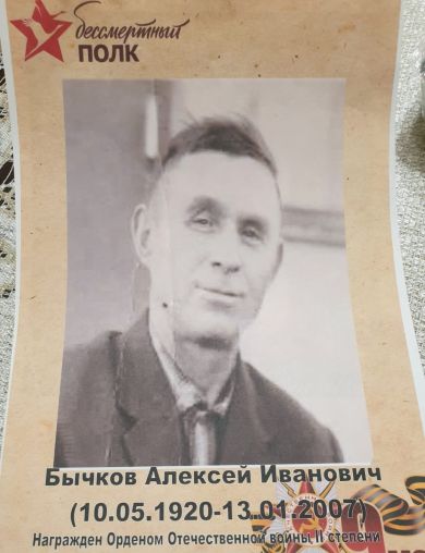 Бычков Алексей Иванович