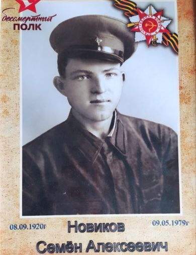 Новиков Семён Алексеевич