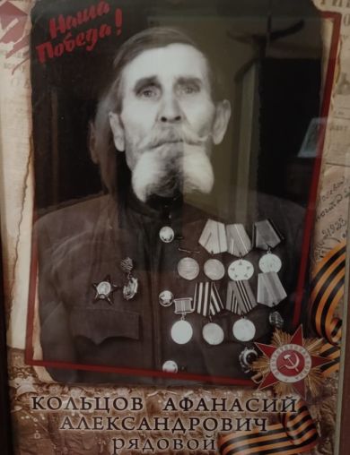 Кольцов Афанасий Александрович