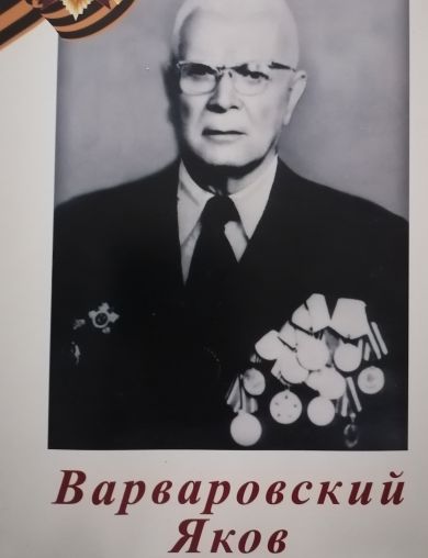 Варваровский Яков 