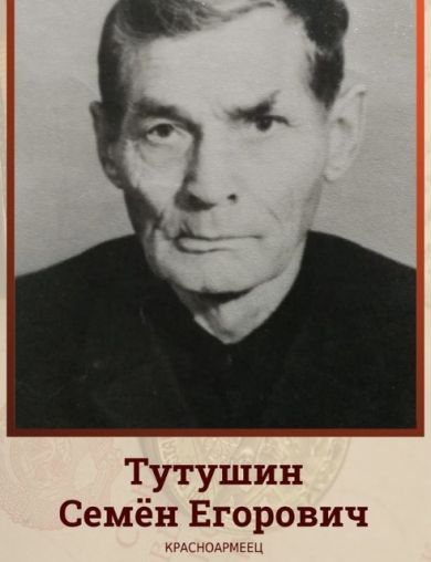 Тутушин Семен Егорович