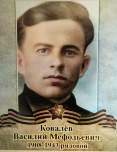 Ковалёв Василий Мефодьевич