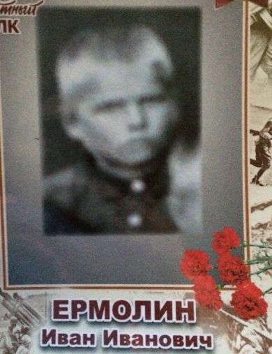 Ермолин Иван Иванович