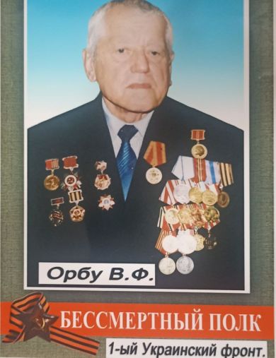 Орбу Василий Федорович