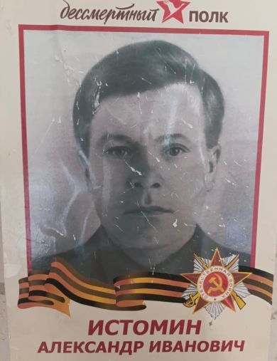 Истомин Александр Иаанович