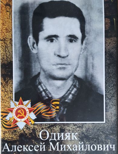 Одияк Алексей Михайлович