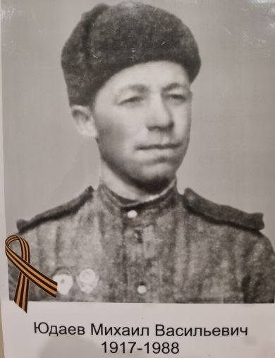 Юдаев Михаил Васильевич