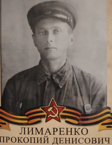 Лимаренко Прокопий Денисович