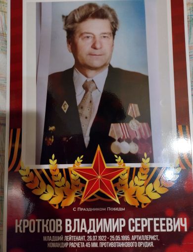 Кротков Владимир Сергеевич