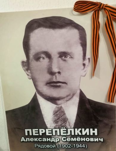 Перепёлкин Александр Семёнович