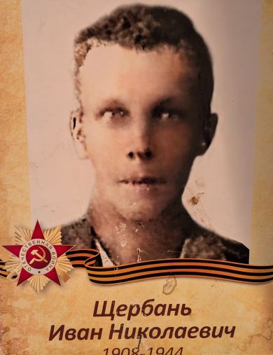 Щербань Иван Николаевич