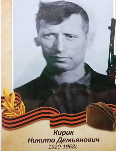 Кирик Никита Демьянович