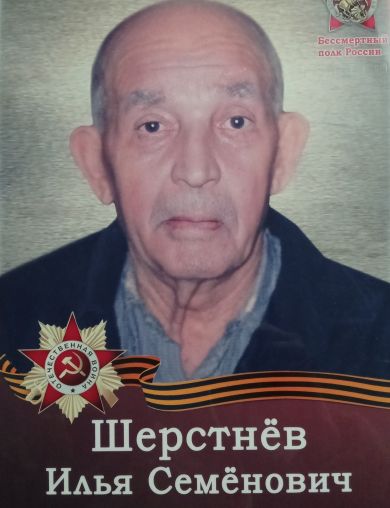 Шерстнев Илья Семенович