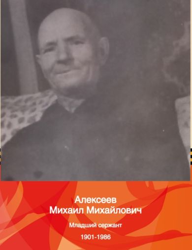 Алексеев Михаил Михайлович