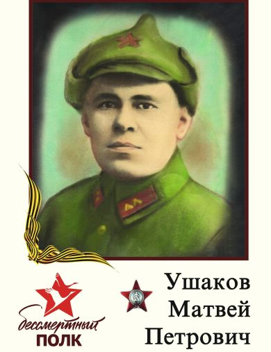 Ушаков Матвей Петрович
