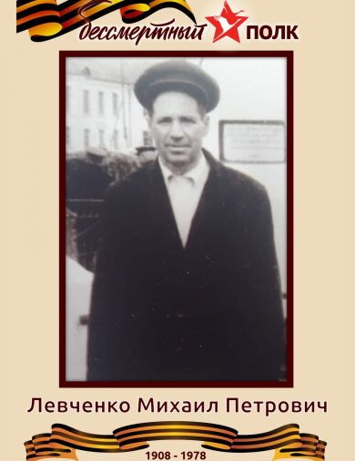Левченко Михаил Петрович