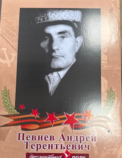 Певнев Андрей Терентьевич