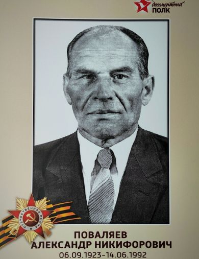 Поваляев Александр Никифорович