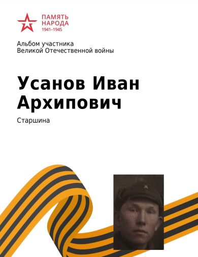 Усанов Иван Архипович