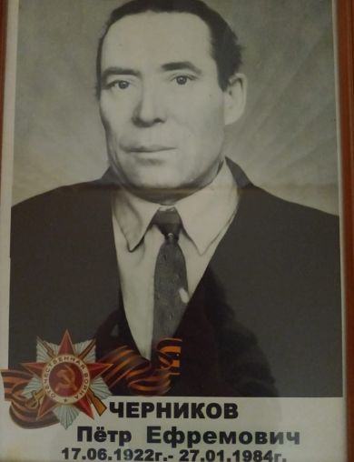 Черников Пётр Ефремович