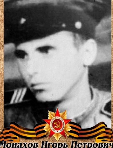 Монахов Игорь Петрович