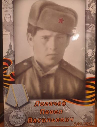 Логачев Павел Васильевич