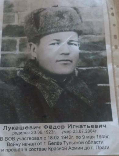 Лукашевич Федор Игнатьевич