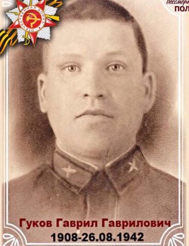 Гуков Гаврил Гаврилович