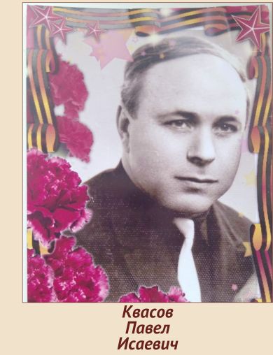Квасов Павел Исаевич
