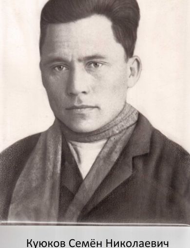 Куюков Семён Николаевич