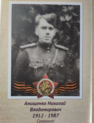 Анищенко Николай Владимирович