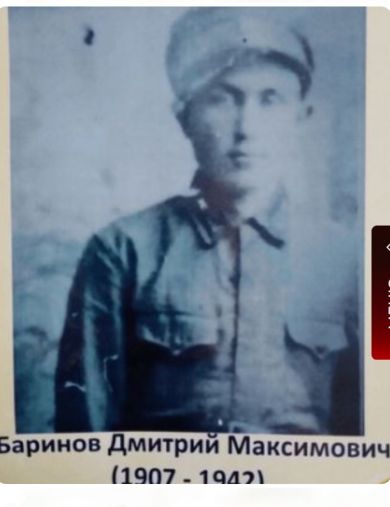 Баринов Дмитрий Максимович