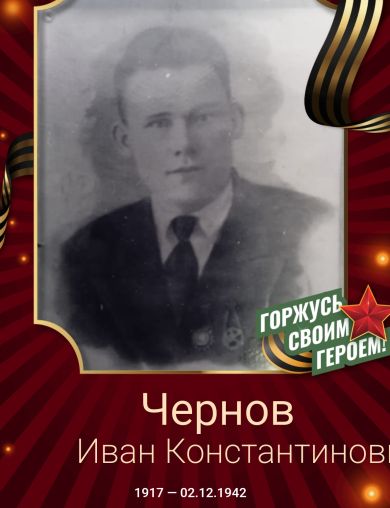 Чернов Иван Константинович