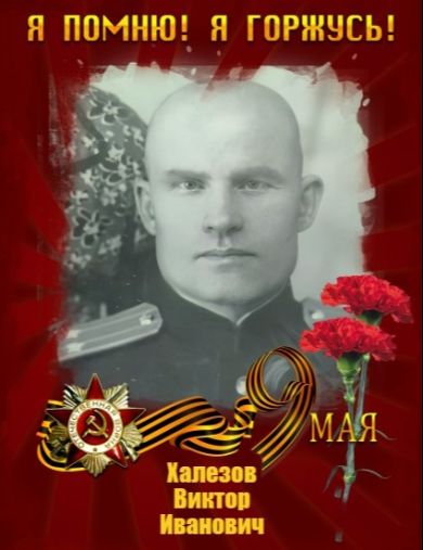 Халезов Виктор Иванович