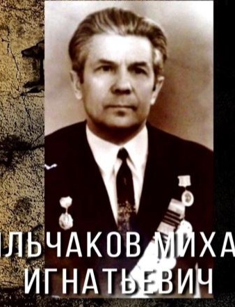 Фильчаков Михаил Игнатьевич