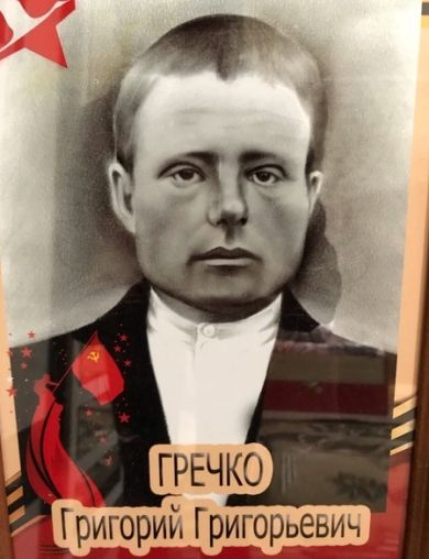 Гречко Григорий Григорьевич