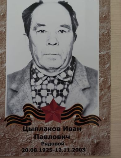 Цыплаков Иван Павлович