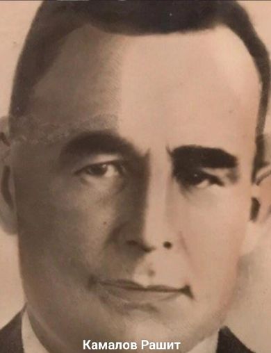 Камалов Рашит Валиахметович