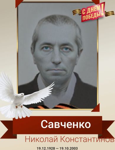 Савченко Николай Константинович
