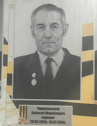 Черниговский Алексей Михайлович