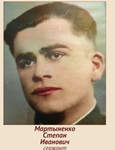 Мартыненко Степан Иванович