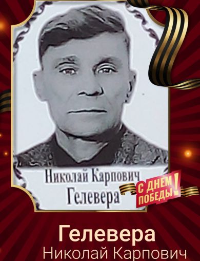 Гелевера Николай Карпович