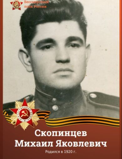Скопинцев Михаил Яковлевич