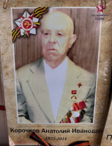 Корочков Анатолий Иванович
