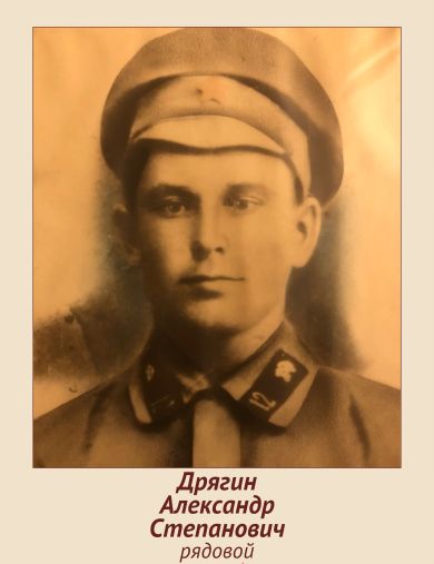 Дрягин Александр Степанович