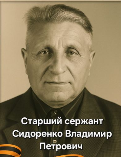 Сидоренко Владимир Петрович