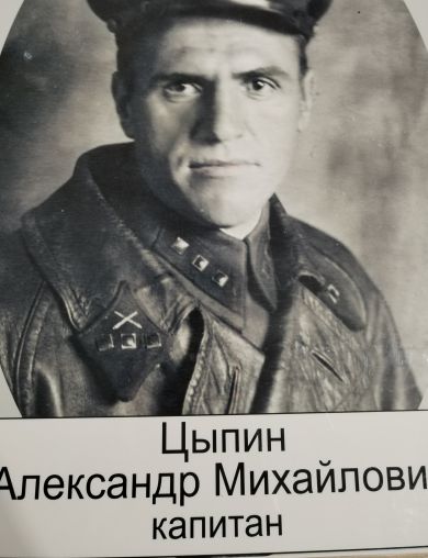 Цыпин Александр Михайлович