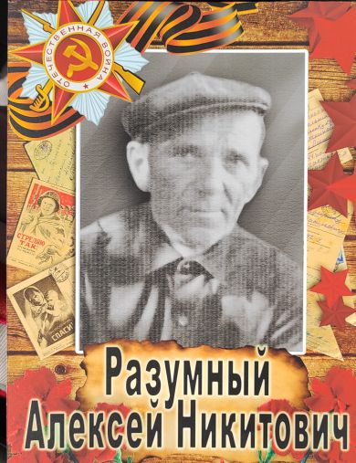 Разумный Алексей Никитович